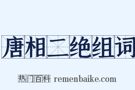 唐相二绝组词是什么意思的图片